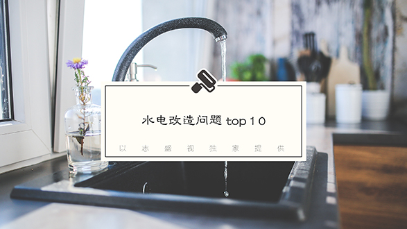 网友最关心水电改造top10 