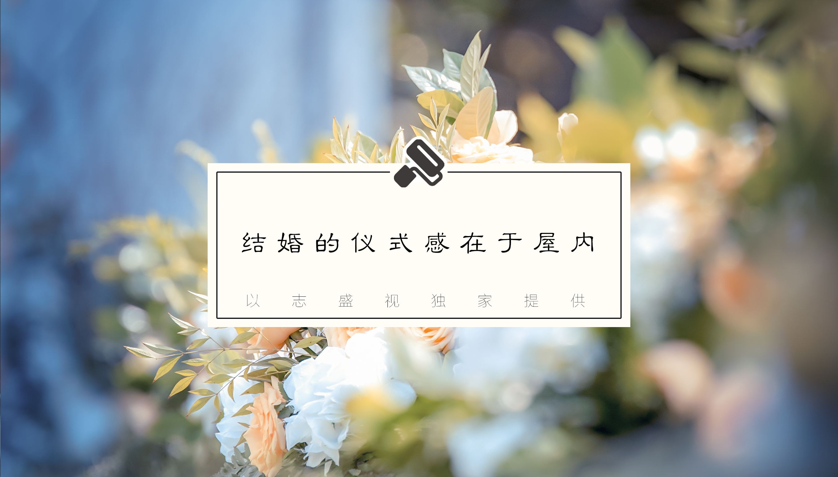 婚房装修特辑，结婚的仪式感在于屋内