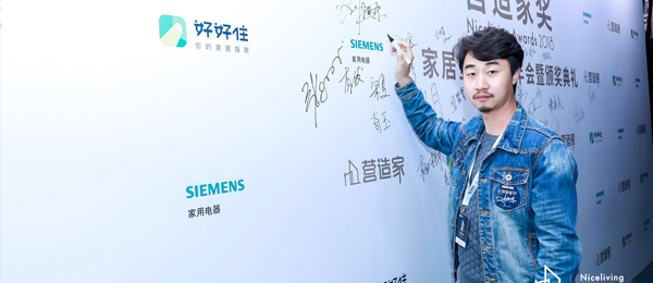 刘旭东参加好好住《2018营造家》颁奖典礼