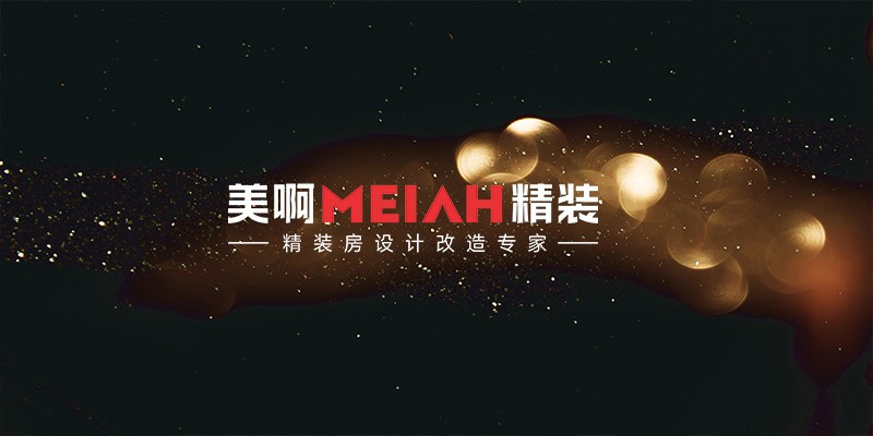 美啊（MEIAH）精装正式成立