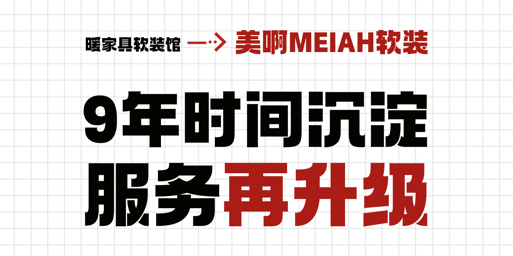 暖家具（软装）馆正式更名美啊（MEIAH）软装