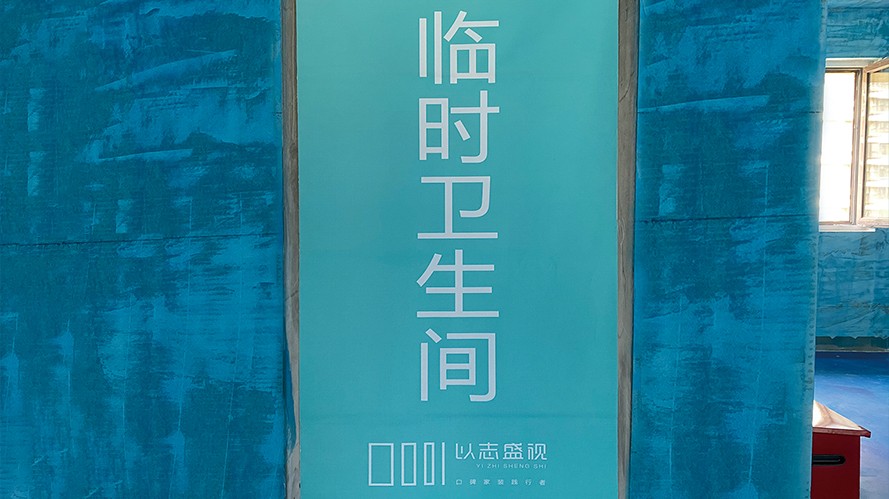 临时卫生间